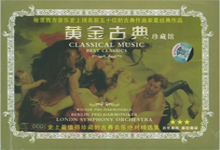 古典音乐 10CD | 黄金古典珍藏馆（史上最值得值藏的古典音乐绝对精选集）-边缘人的资源库